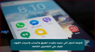 قائمة الدول التي حجبت وقيدت تطبيق واتساب وأسباب القيود.. تعرف على التفاصيل الكاملة